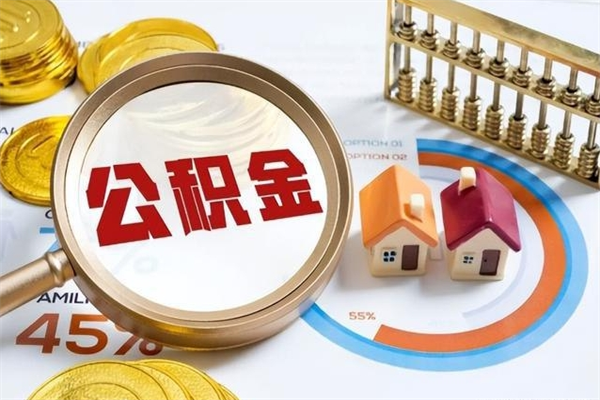 长沙离职住房公积金多久可以取出来（离职住房公积金多久能取出来）