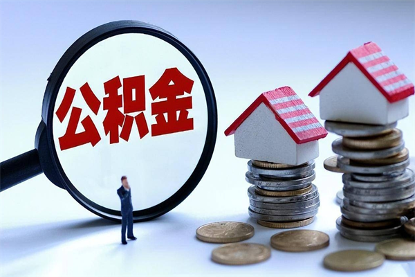 长沙离职怎么取公积金（离职取公积金流程）