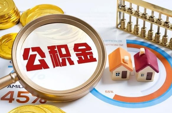 长沙封存的公积金怎么取出来（封存的公积金咋么取）